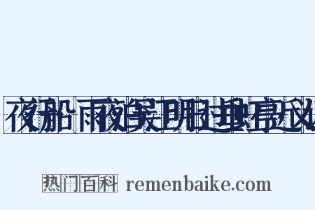 夜行船·雨夜泊吴江明日过垂虹亭近义词是什么意思的图片